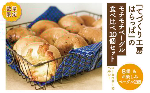 【 先行受付 数量限定 2025年10月配送分】てづくり工房 はらっぱ モチモチ ベーグル 食べ比べ 10個 セット 国産 小麦 パン 手作り もちもち ずっしり 具が多い 人気 お取り寄せ グルメ 冷凍 冷凍パン 朝食 おやつ 高知 四万十 しまんと 25-126-10