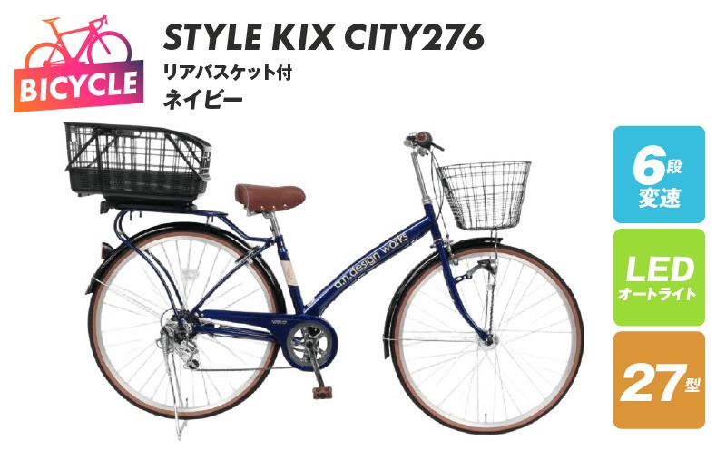 099X374 a.n.designworks/ STYLE KIX CITY276 リアバスケット付 ネイビー【27型 自転車 完成品 組み立て不要 アウトドア サイクリング じてんしゃ 通勤 通学 新生活】