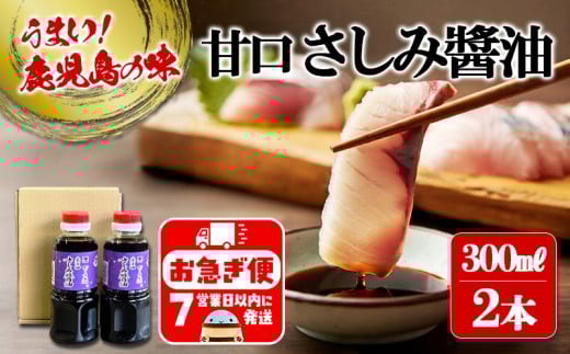 W-3101／甘口さしみ醬油（300ml×2本）