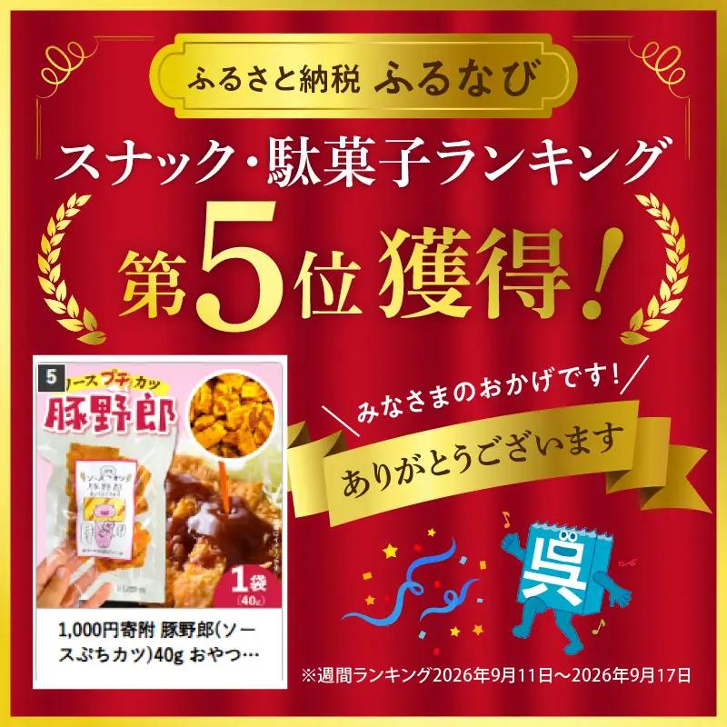 1,000円寄附 豚野郎(ソースぷちカツ)40g おやつ 駄菓子