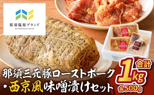 那須三元豚 ローストポーク・西京風味噌漬けセット ns004-008  【 豚肉 国産 おかず 】