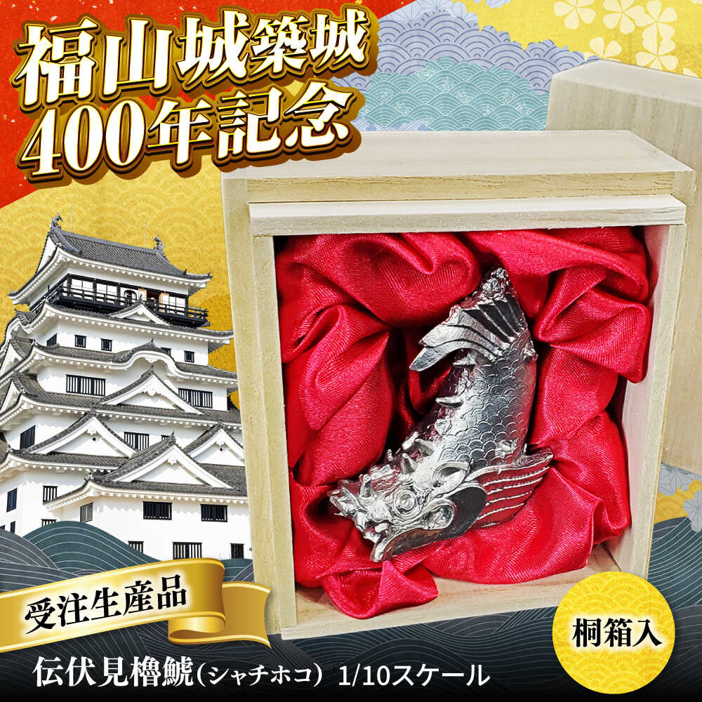 【ふるさと納税】受注生産 置物 福山城築城400年記念「伝伏見櫓鯱（シャチホコ）」1/10スケール インテリア 縁起物 歴史 城 ペーパーウエイト 文鎮 人気 おすすめ しゃちほこ 鯱 ミニチュア オブジェ ギフト プレゼント 贈答 広島県福山市/株式会社キャステム[BACE001]