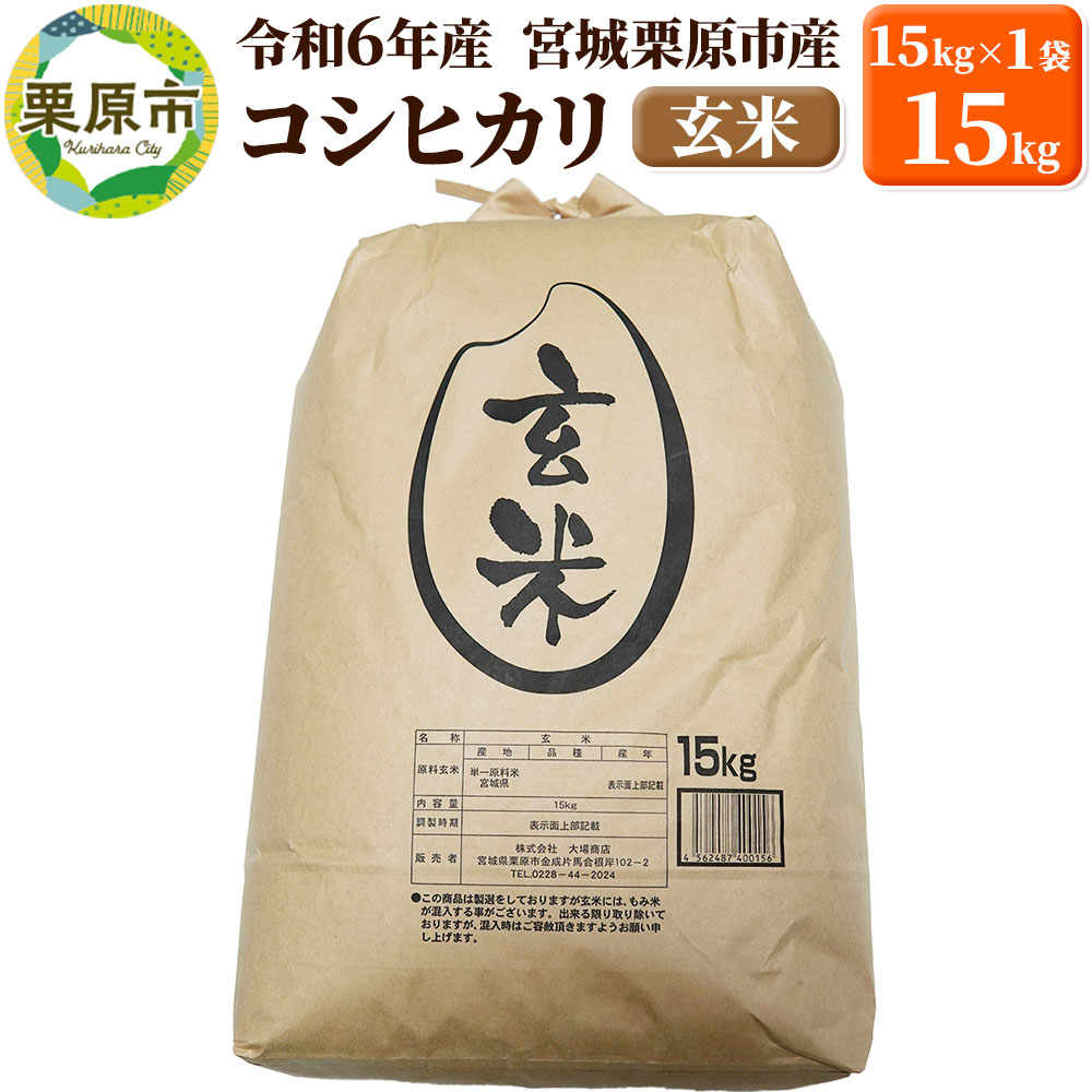 【令和6年産・玄米】宮城県栗原市産 コシヒカリ 15kg (15kg×1袋)