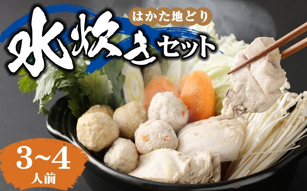 
            はかた地どり 水炊きセット（3～4人前） 地どり 鳥肉 肉 お鍋 セット 水炊き 料理 晩御飯 冷凍 福岡県 糸田町
          