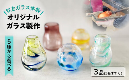 【吹きガラス体験】 3人で作る -選べるオリジナルガラス製作・プレミアムコース- （各3品製作） 多治見市 / ティクルグラス[TAT005]