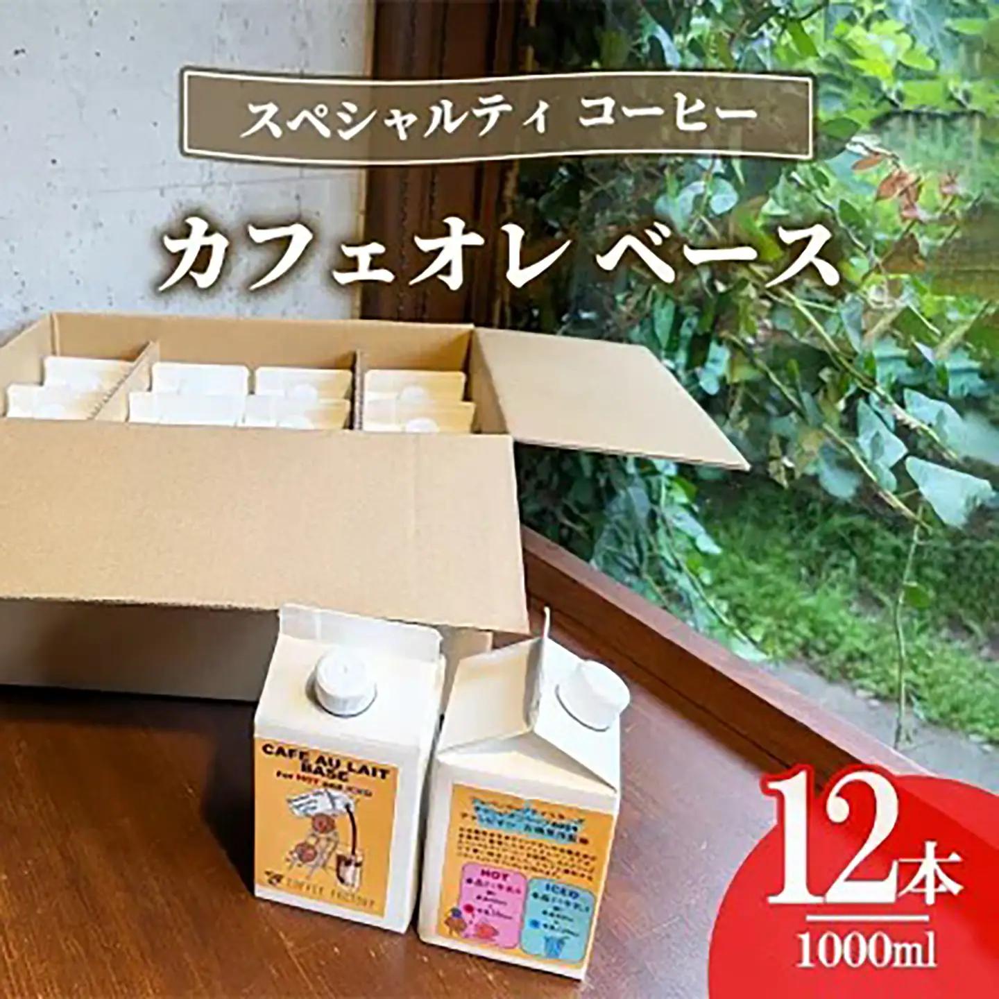カフェオレベース12本 簡易包装 コーヒー