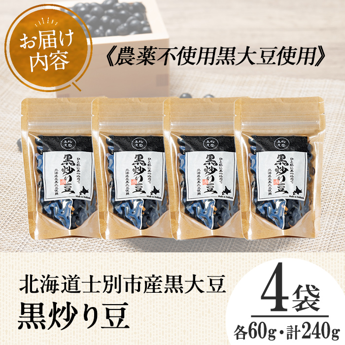 【A7129】《農薬不使用》 北海道士別市産 黒炒り豆 (60g×4袋・計240g) 国産 北海道産 道産 大豆 豆 【高松農園】