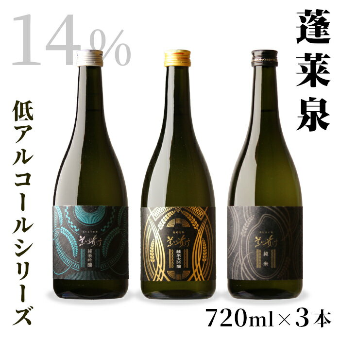 【ふるさと納税】蓬莱泉 ほうらいせん 低アルコールシリーズ GOLD・SILVER・BLACK 720ml 14％ お酒 日本酒 酒 純米大吟醸酒 コメ 米 お米 アルコール おすすめ お取り寄せ プレゼント 贈答 贈り物 ご自宅用 宅飲み 愛知県 設楽町 関谷醸造 -203