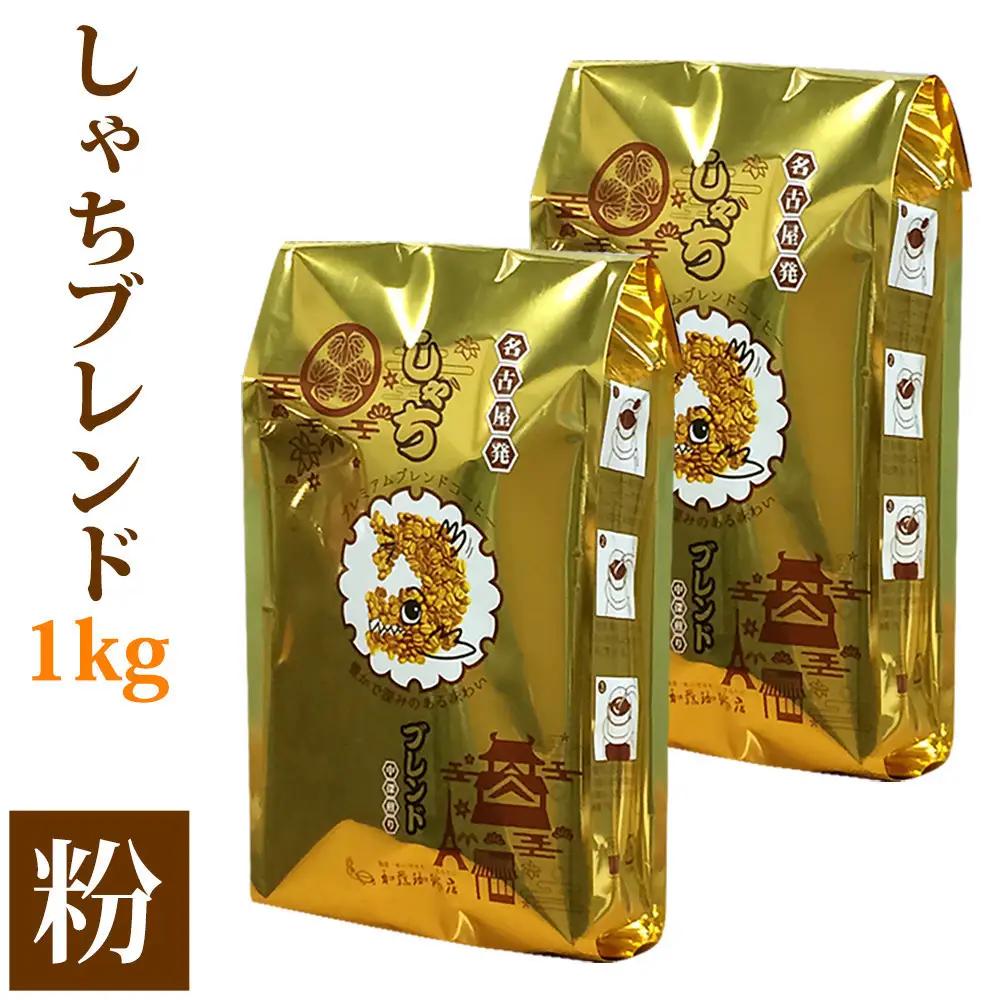 加藤珈琲店 しゃちブレンド コーヒー 粉(中挽き) 1kg (500g×2袋)  コーヒー