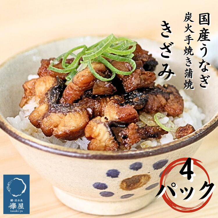 【ふるさと納税】襷屋 国産うなぎ 炭火蒲焼 きざみ 4パック A-AA-A28A