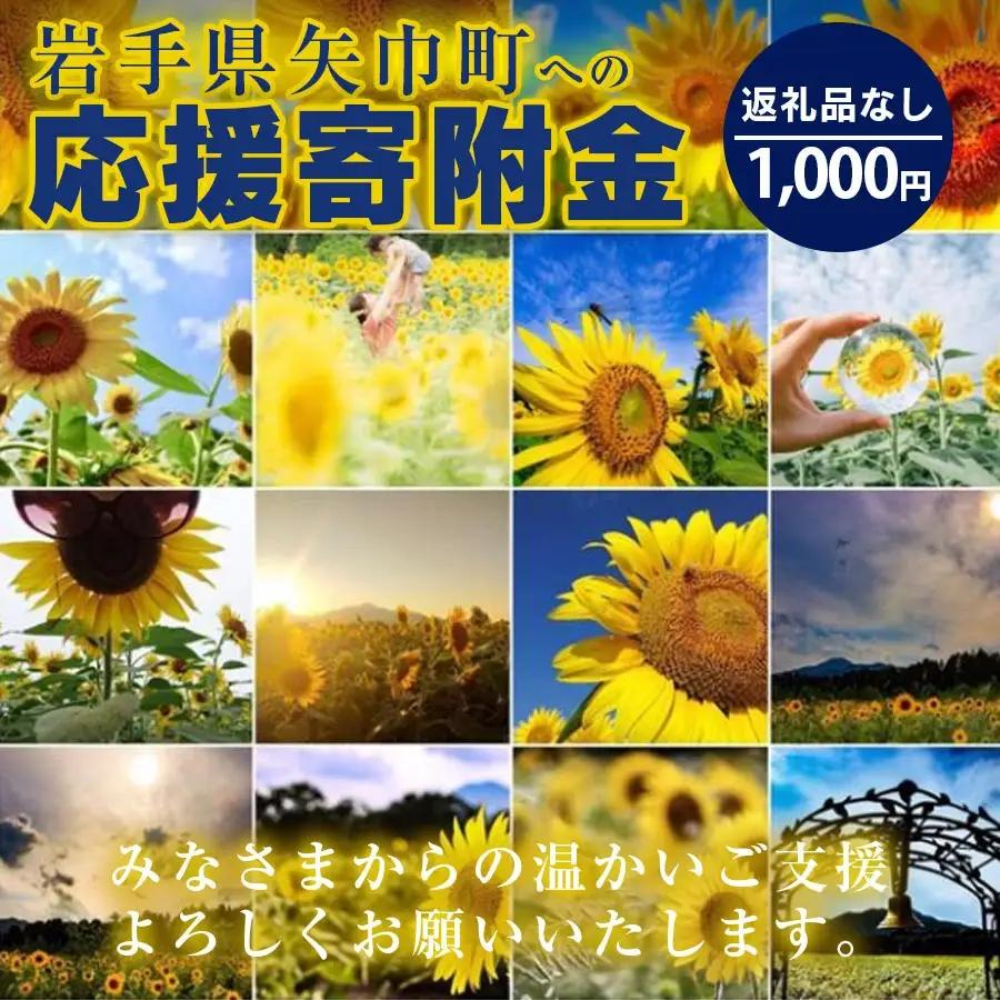 岩手県矢巾町（やはばちょう）応援寄附金（※返礼品なし）1,000円