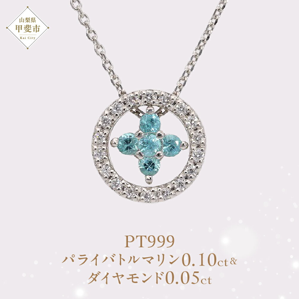 【ふるさと納税】Pt999 プラチナ パライバトルマリン プラチナ ネックレス ジュエリー アクセサリー 人気 おすすめ レディース パライバトルマリン0.10ct ダイヤモンド ダイヤ0.05ct カラット 山梨県 甲斐市 AQ-199 SJ-509