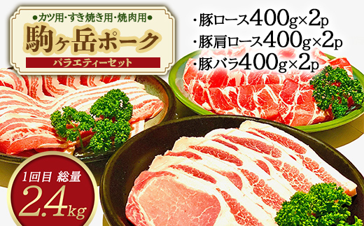 『定期便』北海道 駒ヶ岳ポーク バラエティ2.4kg・3部位セット（すき焼き等）全2回＜酒仙合縁 百将＞ 森町 豚肉 とんかつ すき焼き 焼肉 ロース 肩ロース バラ肉 北海道 mr1-0337