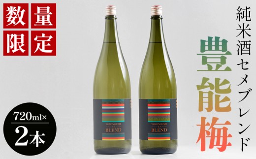 
                  【数量限定】日本酒 720ml 豊能梅 純米酒セメブレンド 720mｌ×2本 - セット アルコール ギフト プレゼント 贈り物 自分用 晩酌 記念日 お酒好き 国産 高知県産 さけ お酒 ブレンド 高知県 香南市 常温 gs-0205
                