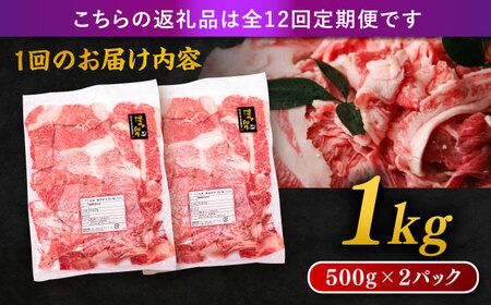 【 全12回 定期便 】 博多 和牛 切り落とし 1kg ( 500g × 2P ) 糸島 【幸栄物産】 [ABH016]  牛肉 肉じゃが すき焼き 炒め物 用  ランキング 上位 人気 おすすめ
