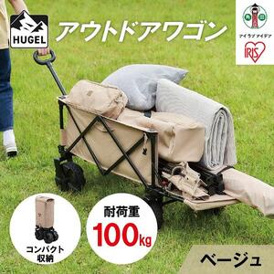 アウトドアワゴン アイリスオーヤマ ベージュ コンパクト キャリーワゴン キャリーカート マルチキャリー 台車 折りたたみ 荷物 運搬 キャンプ 収納 キャンプ BBQ 耐荷重100kg 大容量 レジャー おすすめ 人気 アイリス ODW-980