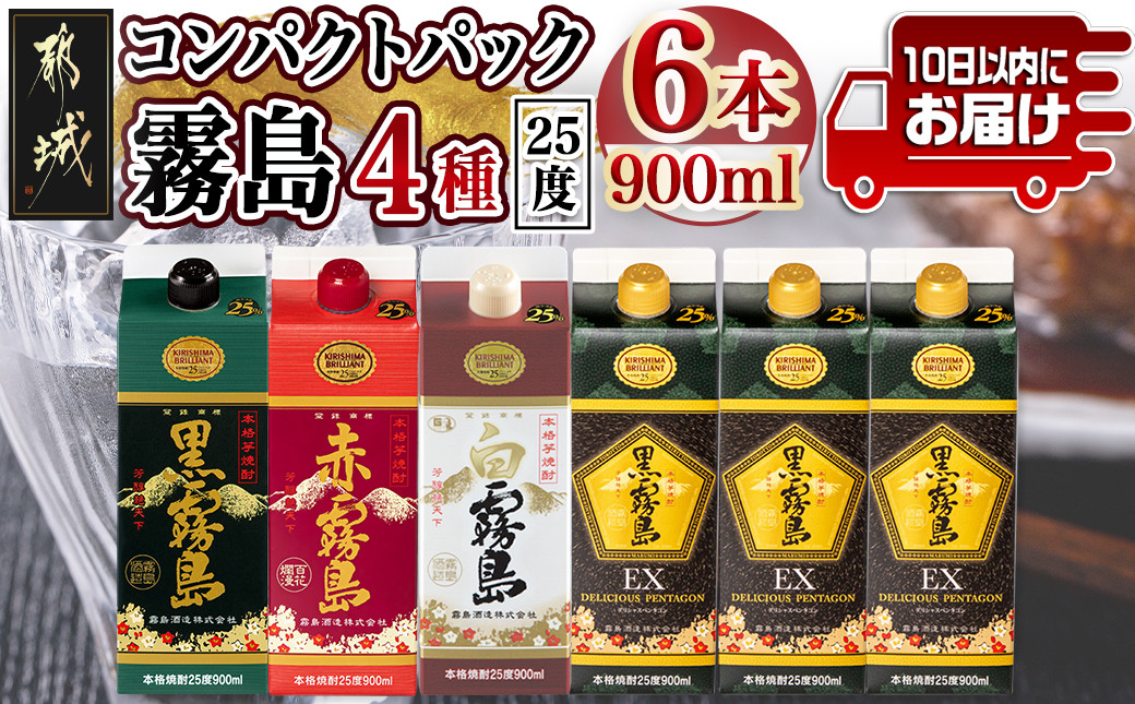 
コンパクトパック!霧島25度900ml4種6本セット≪みやこんじょ特急便≫_AC-8209_(都城市) 芋焼酎 黒霧島25度 赤霧島25度 白霧島25度 黒霧島EX25度 900ml×6本 本格焼酎
