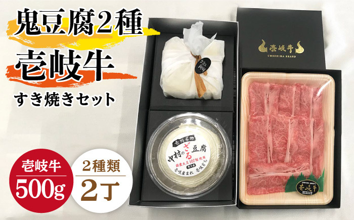 
            すき焼き 豆腐 プレミア鬼豆腐 ざる豆腐 すき焼きセット T1Z1-R500g 《壱岐市》【中村たんぱく】[JAN016] お肉 国産牛 すき焼き とうふ 豆腐 セット 贈り物 ギフト プレゼント 化粧箱 53000 53000円 
          