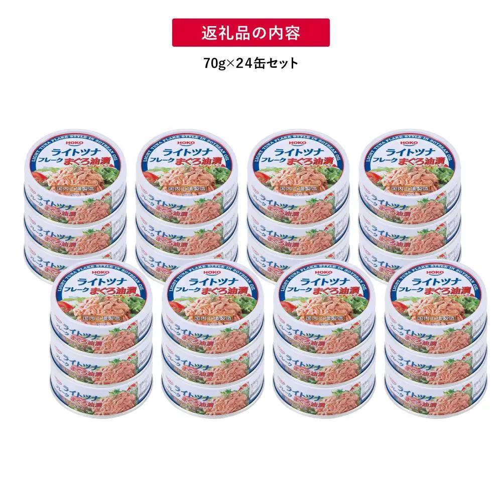【ふるなびWEEK対象】【最短3日以内発送】缶詰 まぐろツナ缶 油漬 70g×24個 ツナ缶