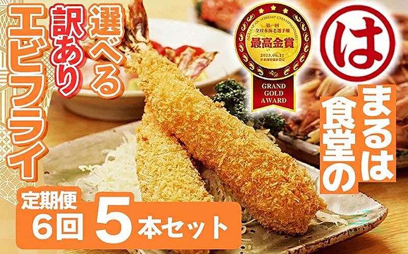 【定期便6回】まるは食堂 訳ありエビフライ 5本セット 隔月お届け  肉 厚 ブラックタイガー 海鮮 海老フライ フライ 揚げ物 惣菜 冷凍 まるは 南知多町エビフライ エビフライ 海老フライ ご褒美 記念日 えびフライ エビ 海老 エビフライ ギフト 魚貝 エビフライ 魚貝類 おかず ギフト 贈答 エビフライ ふるさと納税エビフライ ふるさと納税海老 人気 おすすめ 愛知県 南知多町 南知多名産認定品