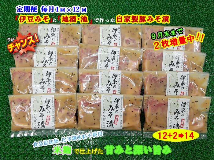 W12【ふるさと納税】【定期便 全12回】「いとうのいいもの」認定 いなば肉店 伊東のみそ漬 国産豚 12枚+2枚 合計14枚セット 9月末まで2枚増量中 毎月1回×12回