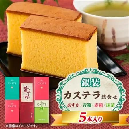 銀装　カステラ《あすか》《青箱》《赤箱》《抹茶》詰合せ(2)【1582049】