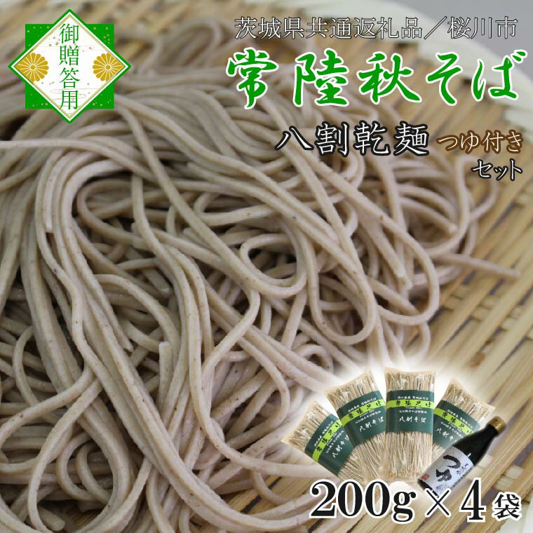 【ふるさと納税】【茨城県共通返礼品／桜川市】【常陸秋そば】常陸そば乾麺 4袋(ご贈答用つゆ付)｜そば 乾麺 常陸秋そば 茨城県共通返礼品 桜川市 年越しそば 茨城県 行方市｜DX-33