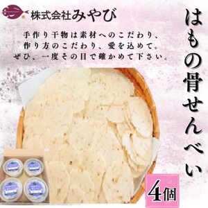 はもの骨せんべい4個入り【1656290】