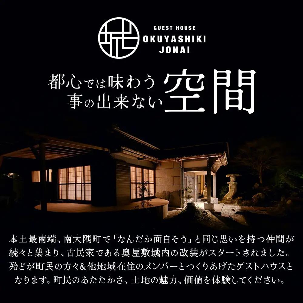 【平日・日曜・祝祭日プラン】奥屋敷城内 1棟貸宿泊券 CB7012 | 宿泊券 人気 ゲストハウス 本土最南端 癒しの空間 南大隅町 一棟貸切 古民家 貸切 貸し切り　