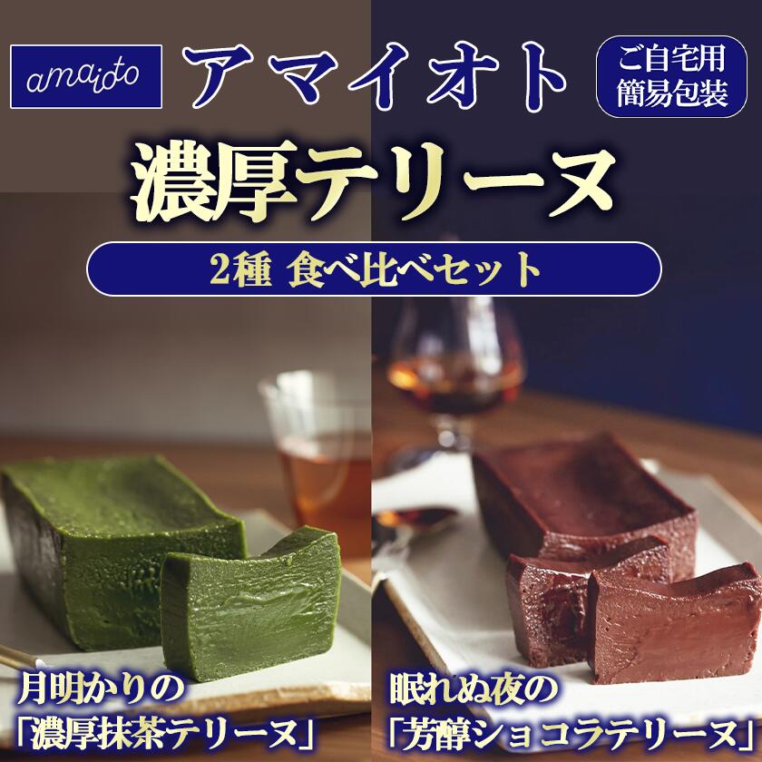【ふるさと納税】[ご自宅用簡易包装] アマイオトのテリーヌ2種セット（ショコラテリーヌ、抹茶テリーヌ） | テリーヌ ショコラ 抹茶 スイーツ お菓子 チョコレート デザート お取り寄せ 茨城県 つくば市