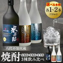 【ふるさと納税】八代不知火蔵 白水 麦焼酎 米焼酎 米芳醇 焼酎 飲み比べ 720ml 各1本 (計3本) 瓶