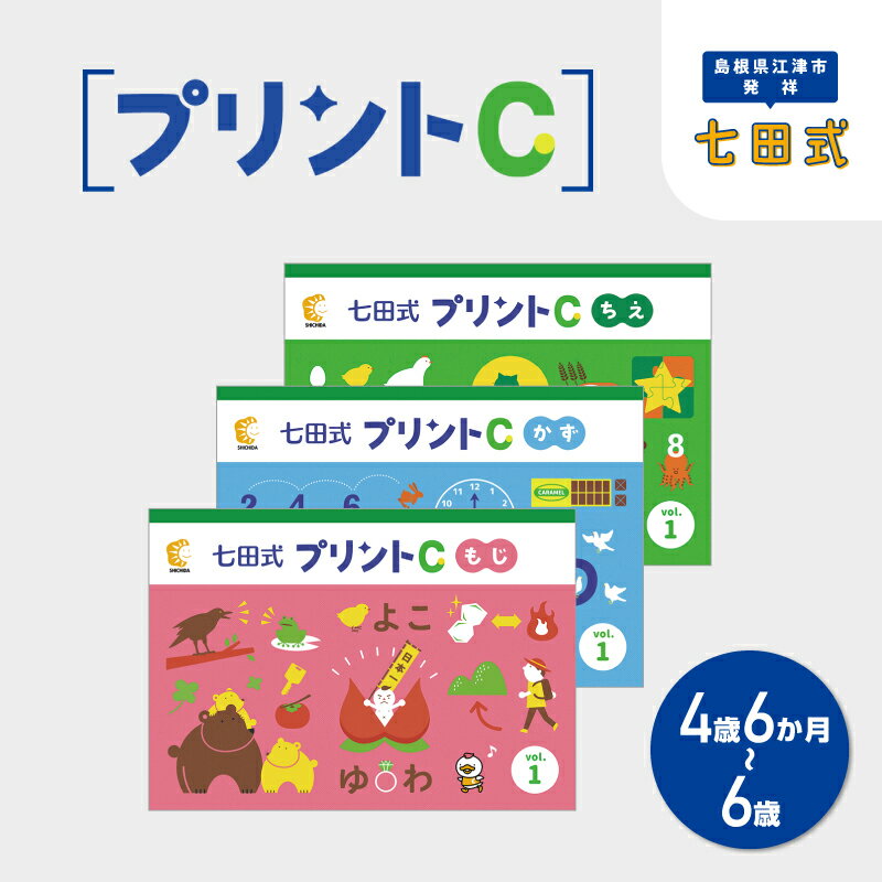 【ふるさと納税】 江津市限定返礼品 七田式プリントC 4歳半～6歳 【SC-51】｜送料無料 しちだ 七田式 4歳 5歳 6歳 就学前 幼児 子育て 教育 教材 こども 子ども キッズ 知育 プリント 勉強 短時間 学べる セット トレーニング 知育トレーニング 贈答用 プレゼント｜