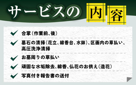 【長崎県新上五島町限定】お墓詣り代行 C お墓 墓 お墓参り 掃除 清掃 代行 サービス【冨喜】[RCB003]