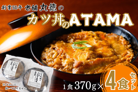 カツ丼 ATAMA 4食セット こだわり出汁のカツ丼 B150-074