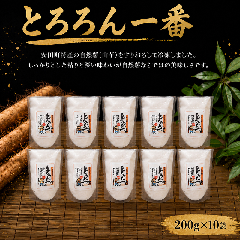 安田町産 中山 自然薯とろろん1番(すりおろし)10袋 とろろ 冷凍 小分け 自然薯 すりおろし 200g 10袋 そば うどん ラーメン そうめん 簡単調理 野菜 やさい 山芋 やまいも ふるさと納