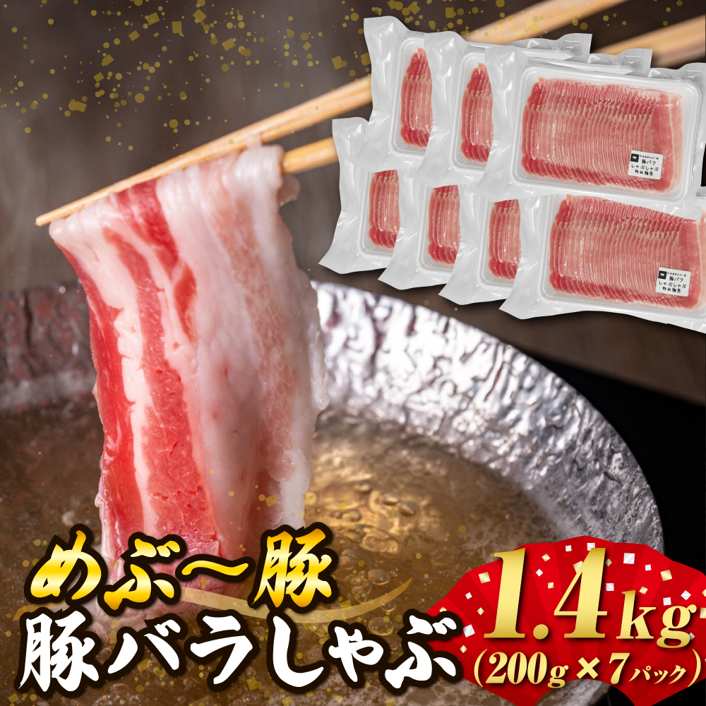 【EAS113】【地元ブランド豚】めぶ～豚 豚バラしゃぶしゃぶ用 1.4kg（豚肉 豚 お肉 豚バラ バラ しゃぶしゃぶ用 小分け）