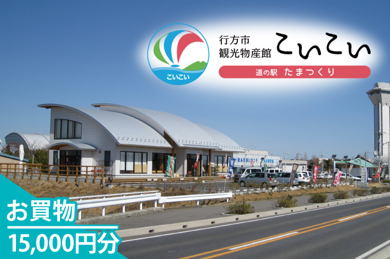 
                  CT-24　行方市観光物産館「こいこい」お買物15,000円分
                