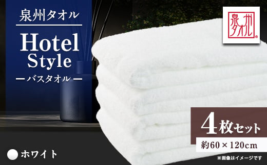 泉州タオル＜日本製＞ホテルスタイル バスタオル　ホワイト4枚セット【1725486】