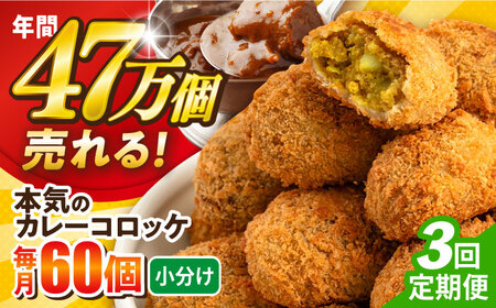 【全3回定期便】本気のカレーコロッケ60個 2.4kg / コロッケ カレーコロッケ 人気コロッケ 冷凍コロッケ 小分けコロッケ【三富屋商事株式会社】 [AKFJ059]