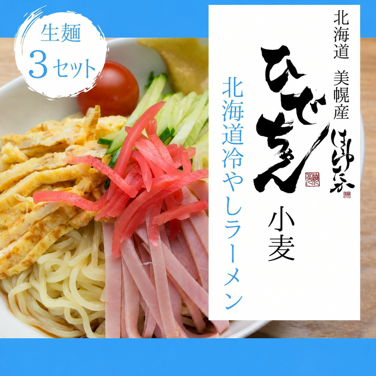 【ふるさと納税】ひでちゃん小麦生冷やしラーメン 1食 (3セット)