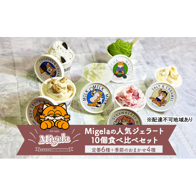 Migelaの人気ジェラート 10個 食べ比べ セット 定番6種＋季節のおまかせ4種 ジェラート アイス デザート Migela 静岡 袋井市