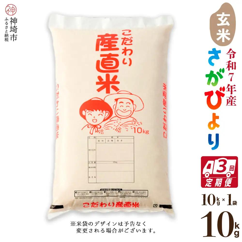 【令和7年産】さがびより 玄米 10kg【3ヶ月定期便】農園(H061E82)