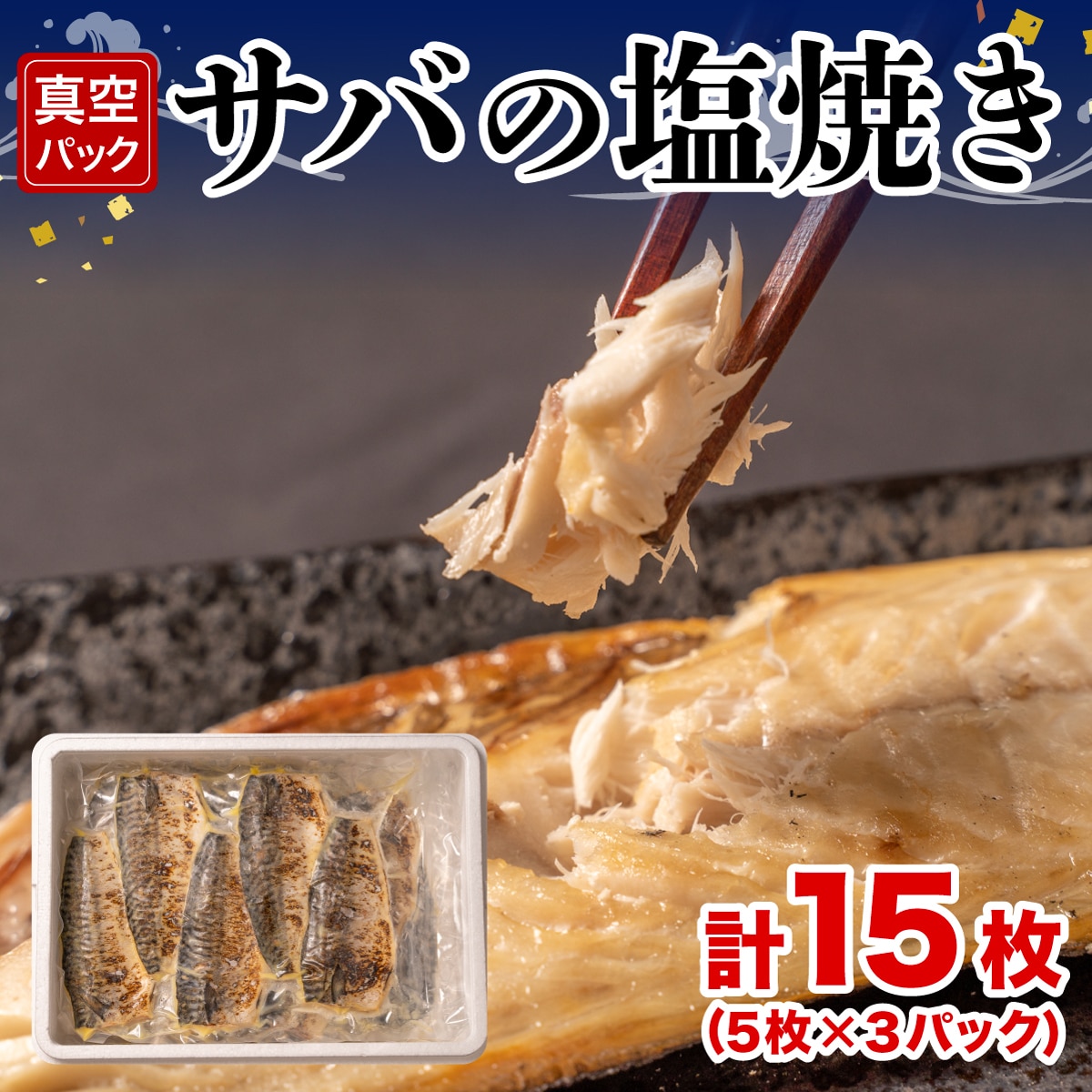 サバの塩焼き【５枚×３ｐ】