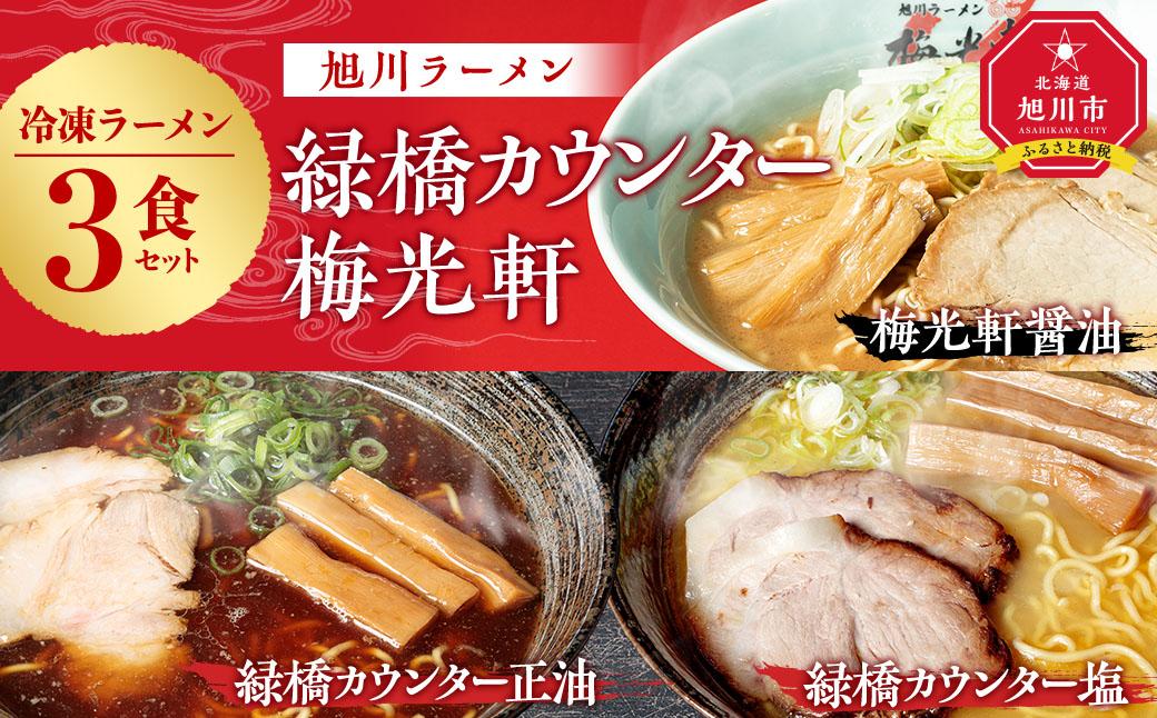 【北海道新聞で紹介】旭川ラーメン　緑橋カウンター（しょうゆ・しお）・梅光軒（しょうゆ）　３食セット（冷凍ラーメン）【 ランキング らーめん ラーメン 麺 旭川ラーメン お取り寄せ 麺類 簡単調理 旭川市 北海道 】_03201