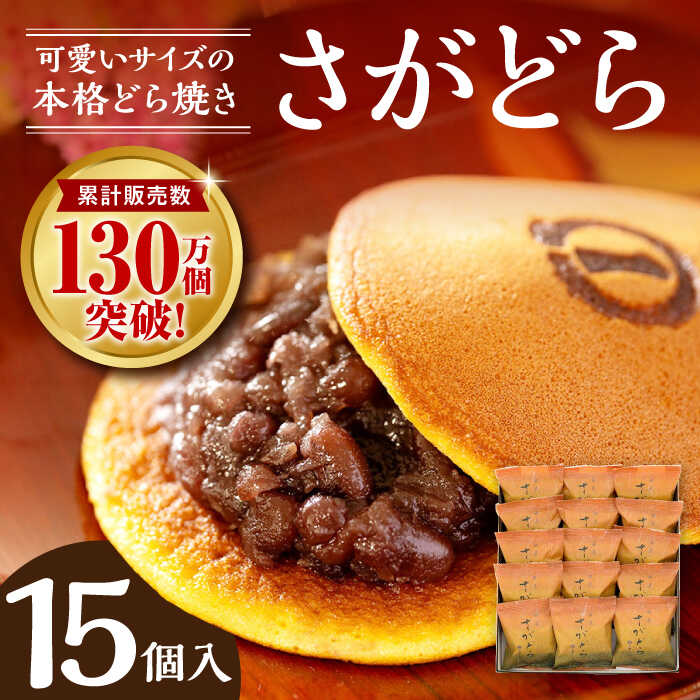 【ふるさと納税】さがどら 15個入 / どら焼き 和菓子 / 佐賀県 / 有限会社菓心まるいち [41AABY014]