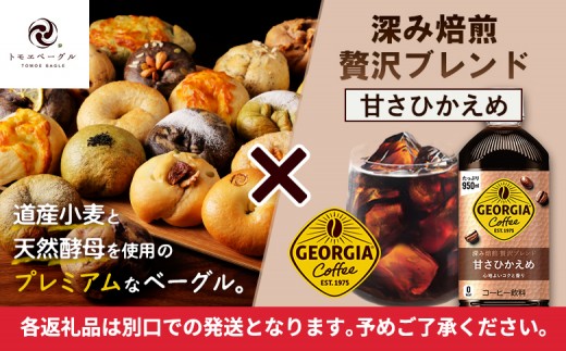ジョージア「深み焙煎贅沢ブレンド 甘さひかえめPET」950ml×12本とトモヱベーグル「北の麦輪」18個セット