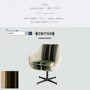 Cosmic Chair (コスミックチェア) ブラックX脚 グリーンストライプ【SWOF】_雑貨・日用品 椅子・チェア・ソファ 家具・インテリア _【1396563】