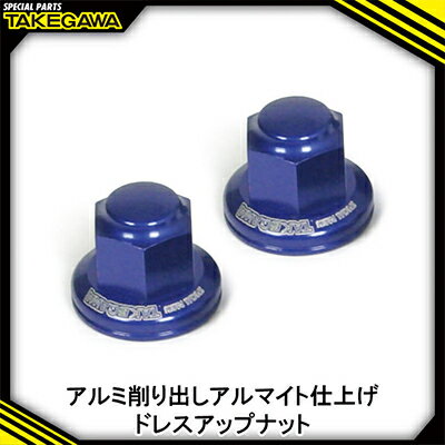 【ふるさと納税】リアクッションマウントナット2個入(プレーン/ブルー) SP武川バイクパーツ(06-06-0035)【1384437】