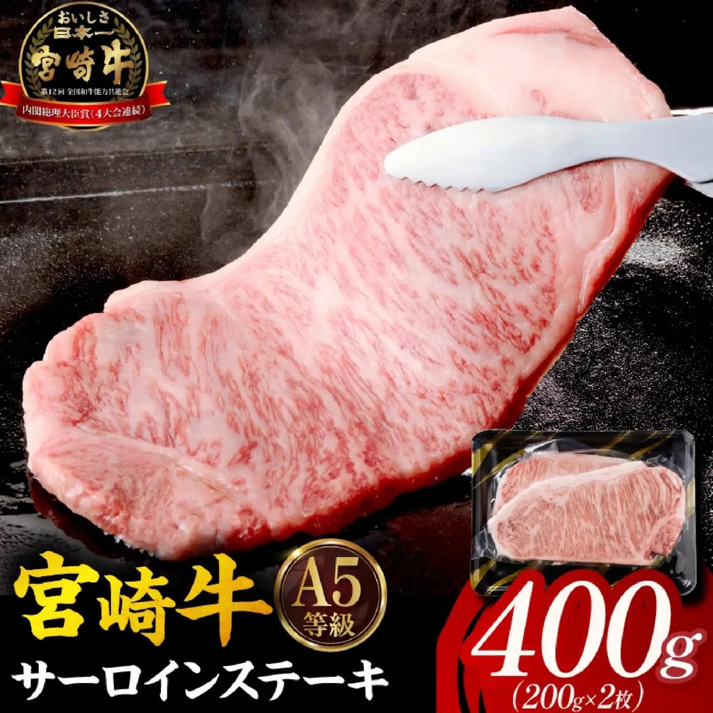 【A5等級宮崎牛】サーロインステーキ 400g（小林市産 牛肉 和牛 特選 贅沢 厳選和牛 ブランド牛 ギフト 贈答）