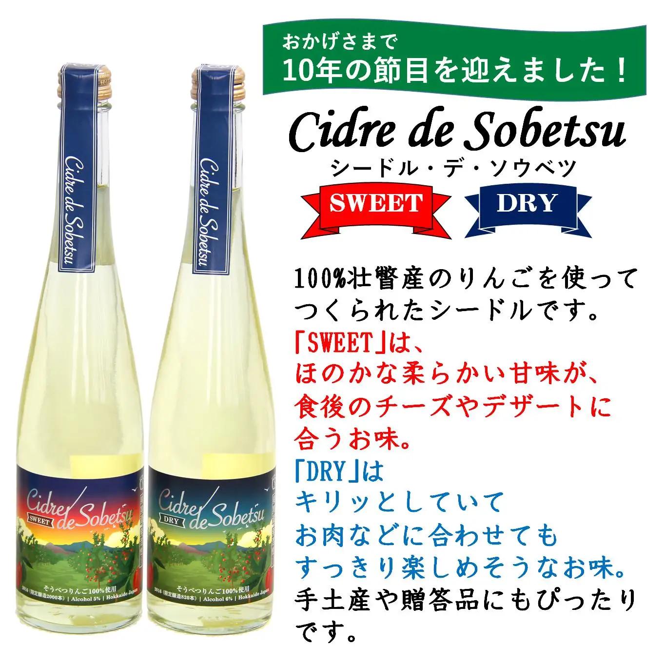 【ふるなびWEEK対象】シードル・デ・ソウベツセット（スイート2本・ドライ1本）＜そうべつ産りんご100%使用＞ SBTA037